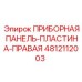 4812112003 ПРИБОРНАЯ ПАНЕЛЬ-ПЛАСТИНА-ПРАВАЯ Epiroc