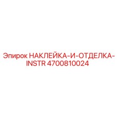 4700810024 НАКЛЕЙКА-И-ОТДЕЛКА-INSTR Epiroc