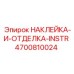 4700810024 НАКЛЕЙКА-И-ОТДЕЛКА-INSTR Epiroc