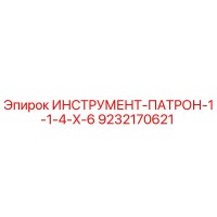 9232170621 ИНСТРУМЕНТ-ПАТРОН-1-1-4-X-6 Epiroc