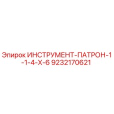 9232170621 ИНСТРУМЕНТ-ПАТРОН-1-1-4-X-6 Epiroc