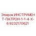 9232170621 ИНСТРУМЕНТ-ПАТРОН-1-1-4-X-6 Epiroc