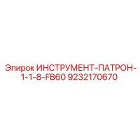 9232170670 ИНСТРУМЕНТ-ПАТРОН-1-1-8-FB60 Epiroc