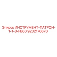 9232170670 ИНСТРУМЕНТ-ПАТРОН-1-1-8-FB60 Epiroc
