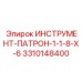 3310148400 ИНСТРУМЕНТ-ПАТРОН-1-1-8-X-6 Epiroc
