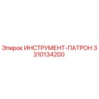 3310134200 ИНСТРУМЕНТ-ПАТРОН Epiroc