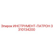 3310134200 ИНСТРУМЕНТ-ПАТРОН Epiroc