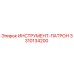 3310134200 ИНСТРУМЕНТ-ПАТРОН Epiroc