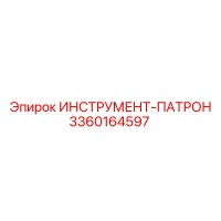 3360164597 ИНСТРУМЕНТ-ПАТРОН Epiroc