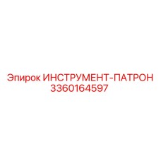 3360164597 ИНСТРУМЕНТ-ПАТРОН Epiroc