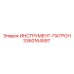 3360164597 ИНСТРУМЕНТ-ПАТРОН Epiroc