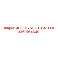 3360164649 ИНСТРУМЕНТ-ПАТРОН Epiroc