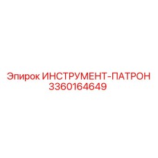 3360164649 ИНСТРУМЕНТ-ПАТРОН Epiroc