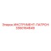 3360164649 ИНСТРУМЕНТ-ПАТРОН Epiroc