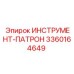 3360164649 ИНСТРУМЕНТ-ПАТРОН Epiroc