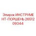 2651209344 ИНСТРУМЕНТ-ПОРШЕНЬ Epiroc