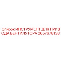 2657678138 ИНСТРУМЕНТ ДЛЯ ПРИВОДА ВЕНТИЛЯТОРА Эпирок