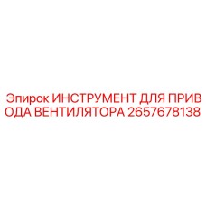 2657678138 ИНСТРУМЕНТ ДЛЯ ПРИВОДА ВЕНТИЛЯТОРА Эпирок