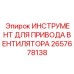 2657678138 ИНСТРУМЕНТ ДЛЯ ПРИВОДА ВЕНТИЛЯТОРА Эпирок