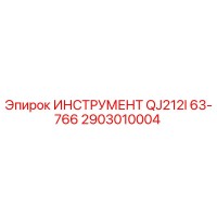 2903010004 ИНСТРУМЕНТ QJ212I 63-766 Epiroc