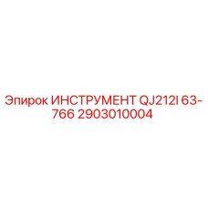 2903010004 ИНСТРУМЕНТ QJ212I 63-766 Epiroc