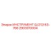 2903010004 ИНСТРУМЕНТ QJ212I 63-766 Epiroc