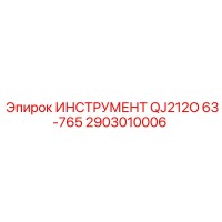 2903010006 ИНСТРУМЕНТ QJ212O 63-765 Epiroc