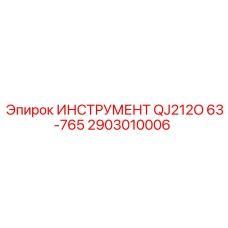 2903010006 ИНСТРУМЕНТ QJ212O 63-765 Epiroc