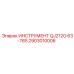 2903010006 ИНСТРУМЕНТ QJ212O 63-765 Epiroc