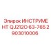 2903010006 ИНСТРУМЕНТ QJ212O 63-765 Epiroc