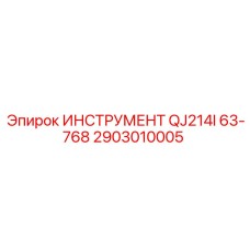 2903010005 ИНСТРУМЕНТ QJ214I 63-768 Epiroc
