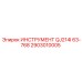 2903010005 ИНСТРУМЕНТ QJ214I 63-768 Epiroc