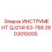 2903010005 ИНСТРУМЕНТ QJ214I 63-768 Epiroc