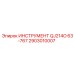 2903010007 ИНСТРУМЕНТ QJ214O 63-767 Epiroc