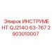 2903010007 ИНСТРУМЕНТ QJ214O 63-767 Epiroc