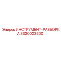 3330003500 ИНСТРУМЕНТ-РАЗБОРКА Epiroc
