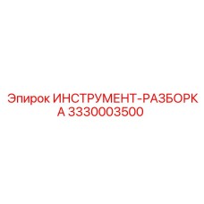 3330003500 ИНСТРУМЕНТ-РАЗБОРКА Epiroc