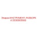 3330003500 ИНСТРУМЕНТ-РАЗБОРКА Epiroc