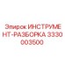 3330003500 ИНСТРУМЕНТ-РАЗБОРКА Epiroc