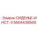 5564438500 СИДЕНЬЕ-ИНСТ-3 Epiroc
