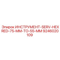 9246020109 ИНСТРУМЕНТ-SERV-HEXRED-75-MM-TO-55-MM Эпирок