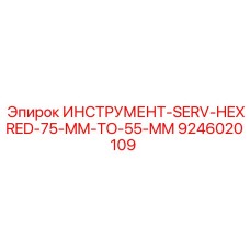 9246020109 ИНСТРУМЕНТ-SERV-HEXRED-75-MM-TO-55-MM Эпирок