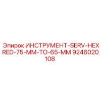 9246020108 ИНСТРУМЕНТ-SERV-HEXRED-75-MM-TO-65-MM Эпирок