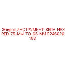 9246020108 ИНСТРУМЕНТ-SERV-HEXRED-75-MM-TO-65-MM Эпирок