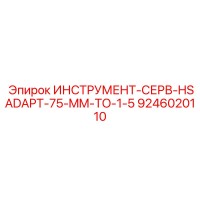 9246020110 ИНСТРУМЕНТ-СЕРВ-HSADAPT-75-MM-TO-1-5 Эпирок