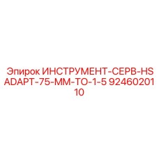 9246020110 ИНСТРУМЕНТ-СЕРВ-HSADAPT-75-MM-TO-1-5 Эпирок