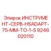 9246020110 ИНСТРУМЕНТ-СЕРВ-HSADAPT-75-MM-TO-1-5 Эпирок