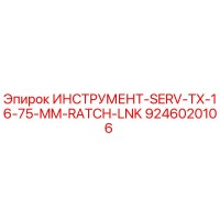 9246020106 ИНСТРУМЕНТ-SERV-TX-16-75-MM-RATCH-LNK Эпирок