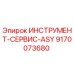 9170073680 ИНСТРУМЕНТ-СЕРВИС-ASY Epiroc