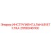 2990046100 ИНСТРУМЕНТАЛЬНАЯ ВТУЛКА Epiroc